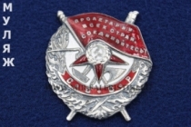 Орден Красного Знамени СССР на винте (муляж улучшенного качества)