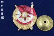 Орден Красного Знамени СССР (муляж улучшенного качества)