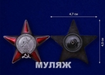 Памятный Муляж Ордена Красной Звезды