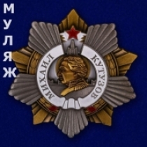 Орден Кутузова 1 степени (памятный муляж)
