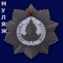 Орден Кутузова 2 степени (муляж)