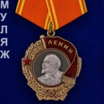 Орден Ленина На Колодке (памятный муляж)
