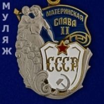 Орден Материнская слава 2 степени (памятный муляж)