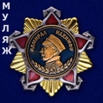 Орден Нахимова 1 степени (муляж)