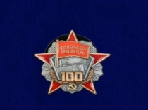 Орден Октябрьской Революции 100 Лет