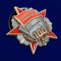 Орден Октябрьской Революции 100 Лет