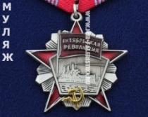Орден Октябрьской Революции (муляж улучшенного качества)
