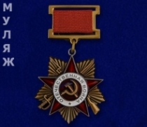 Орден Отечественной Войны 1 степени на колодке (муляж)
