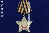 Орден Славы 1 степени (муляж улучшенного качества)