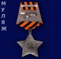 Орден Славы 2 степени (муляж)