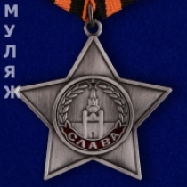 Орден Славы 3 степени (муляж)