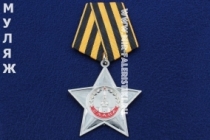 Орден Славы 3 степени (муляж улучшенного качества)