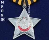 Орден Славы 3 степени (муляж улучшенного качества)