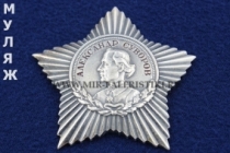 Орден Суворова 3 степени (муляж улучшенного качества)