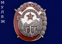 Орден Трудового Красного Знамени Армянской ССР обр. 1926 года (муляж)
