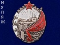 Орден Трудового Красного Знамени Таджикской ССР (памятный муляж)