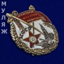 Орден Трудового Красного Знамени ЗСФСР (муляж)
