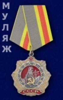 Орден Трудовой Славы СССР 1 степени (памятный муляж)