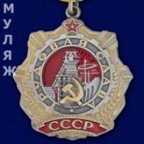 Орден Трудовой Славы СССР 1 степени (памятный муляж)