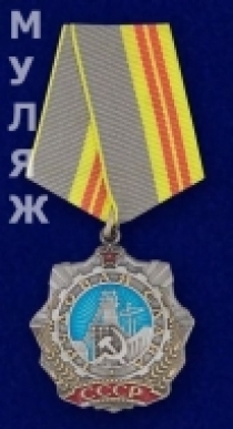 Орден Трудовой Славы СССР 2 степени (памятный муляж)