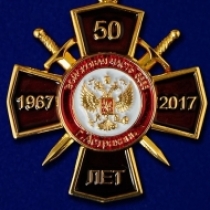 Орден ВВ МВД 50 лет Войсковой части 6688 Астрахань 1967-2017