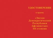 Орден Звезда Демократической Республики Афганистан 3 степени (Звезда ДРА)