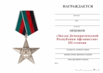 Орден Звезда Демократической Республики Афганистан 3 степени (Звезда ДРА)