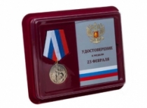 Памятная Медаль 23 Февраля (в футляре)