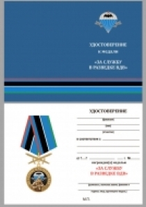 Памятная Медаль За Службу в Разведке ВДВ с мечами (Мо РФ)