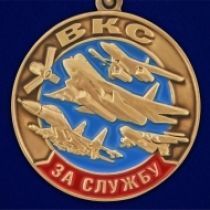 Памятная медаль За службу в ВКС