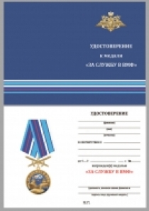 Памятная Медаль За Службу в ВМФ (с мечами)