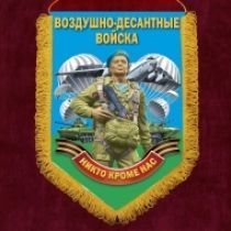 Памятный флажной вымпел "Воздушно-десантные войска"