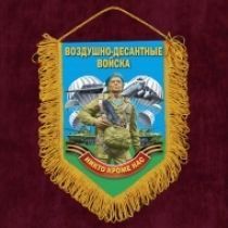Памятный вымпел о службе в Воздушно-десантных войсках