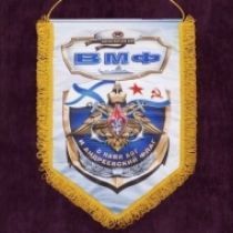 Памятный Вымпел ВМФ (45х30)