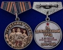 Памятный Знак Труженику Тыла 75 лет Победы (на георгиевской ленте)