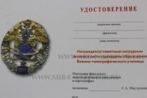 Памятный Знак Военно-топографическое училище