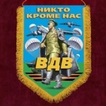 Подарочный вымпел десантнику с девизом ВДВ