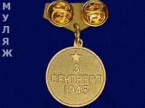 Подвесной Знак Медаль За Победу над Японией (сувенир)