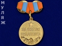 Подвесной Знак Медаль За Взятие Будапешта (сувенир)