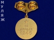 Подвесной Знак Медаль За Взятие Кенигсберга (сувенир)