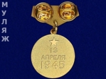Подвесной Знак Медаль За Взятие Вены (сувенир)