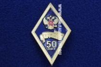 Ромб МГИУ 50 лет