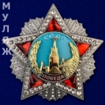 Советский орден Победа (улучшенное качество)  (муляж)