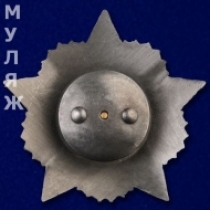 Советский орден Победа (улучшенное качество)  (муляж)