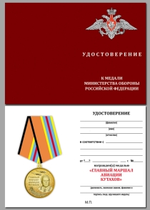 Медаль Главный Маршал Авиации Кутахов (МО РФ)