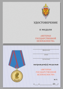 Медаль Ветеран Государственной Безопасности