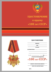 Юбилейный орден 100 лет СССР (на колодке)