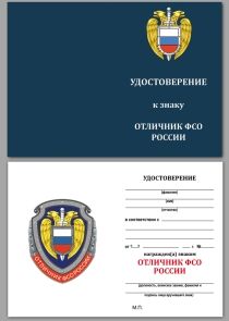 Знак Отличник ФСО