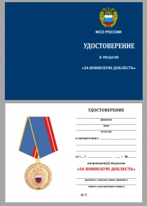 Медаль За Воинскую Доблесть ФСО России