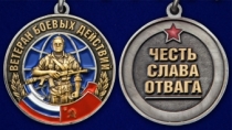 Медаль Ветеран боевых действий с мечами